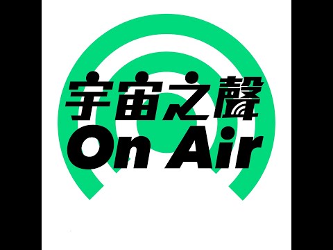 陳家聲工作室《宇宙之聲ON AIR》幕後實記（桃園市政府文化局製作提供）