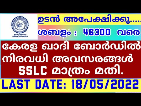 കേരള ഖാദി ബോർഡിൽ അവസരങ്ങൾ/ക്ലർക്ക്/കേഷ്യർ/ Accountant/ SSLC/Kerala PSC jobs/ Kerala Govt job/