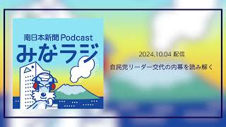 ポッドキャスト「みなラジ」　自民党・リーダー交代の舞台裏