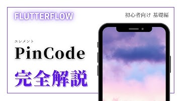 【初心者向け】FlutterFlow解説　Pincode編
