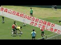 【青森山田高校】の試合前の練習がガチで激し過ぎた！