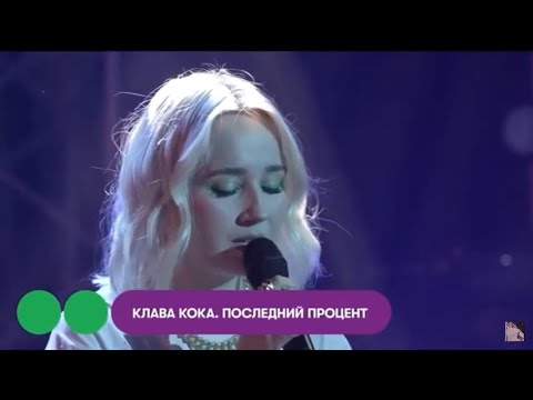 Клава Кока - Последний процент