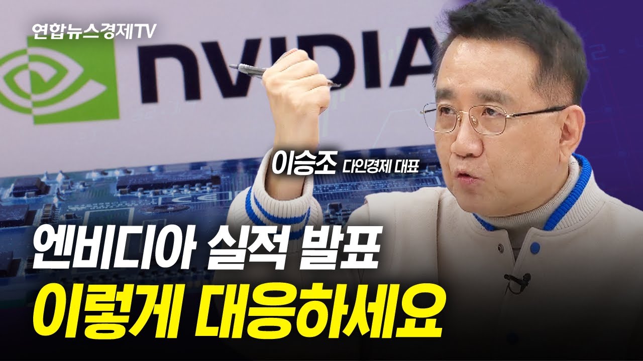 급등이냐 vs 급락이냐...엔비디아 실적발표 이렇게 대응하세요 (이승조 다인경제 대표) | 팔로더머니 240221