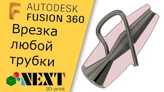 Fusion 360. Урок - врезка любой трубки