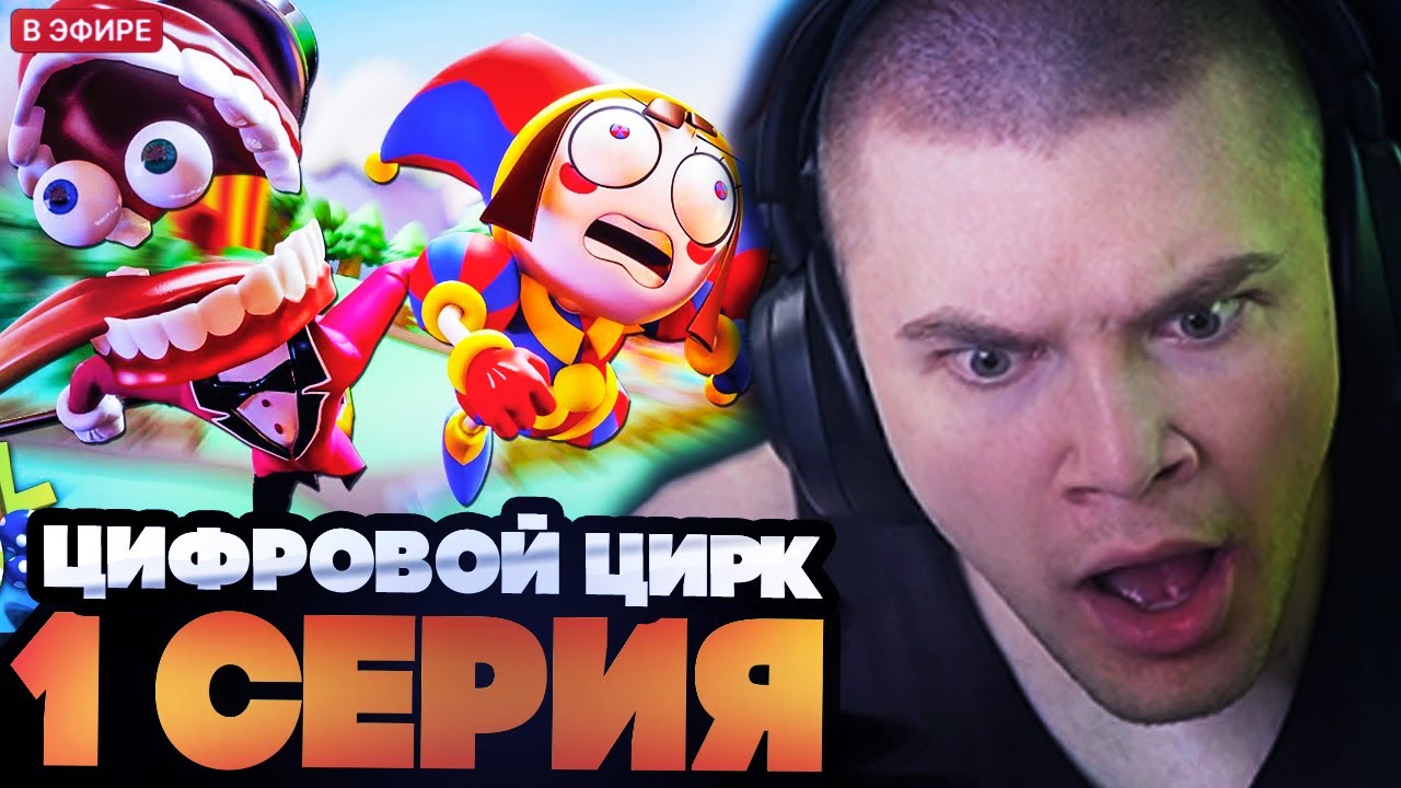 ДЕРЗКО СМОТРИТ : УДИВИТЕЛЬНЫЙ ЦИФРОВОЙ ЦИРК: ПИЛОТ