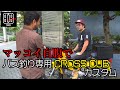 【カスタム】マッコイ斉藤が自腹でバス釣り専用CROSS CUB カスタム