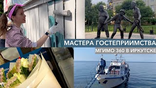 Мастера гостеприимства 2022 | МГИМО 360 в Иркутске