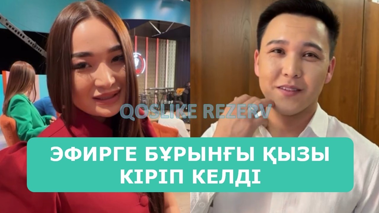 ҚОСЛАЙК ТІКЕЛЕЙ ЭФИР 26.02.2026. 5-БӨЛІМ