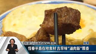 恆春半島在地食材古早味「滷肉飯」飄香【客家新聞20180727】