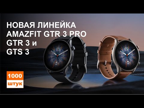 Новая линейка Amazfit GTS 3, Amazfit GTR 3 и Amazfit GTR 3 PRO
