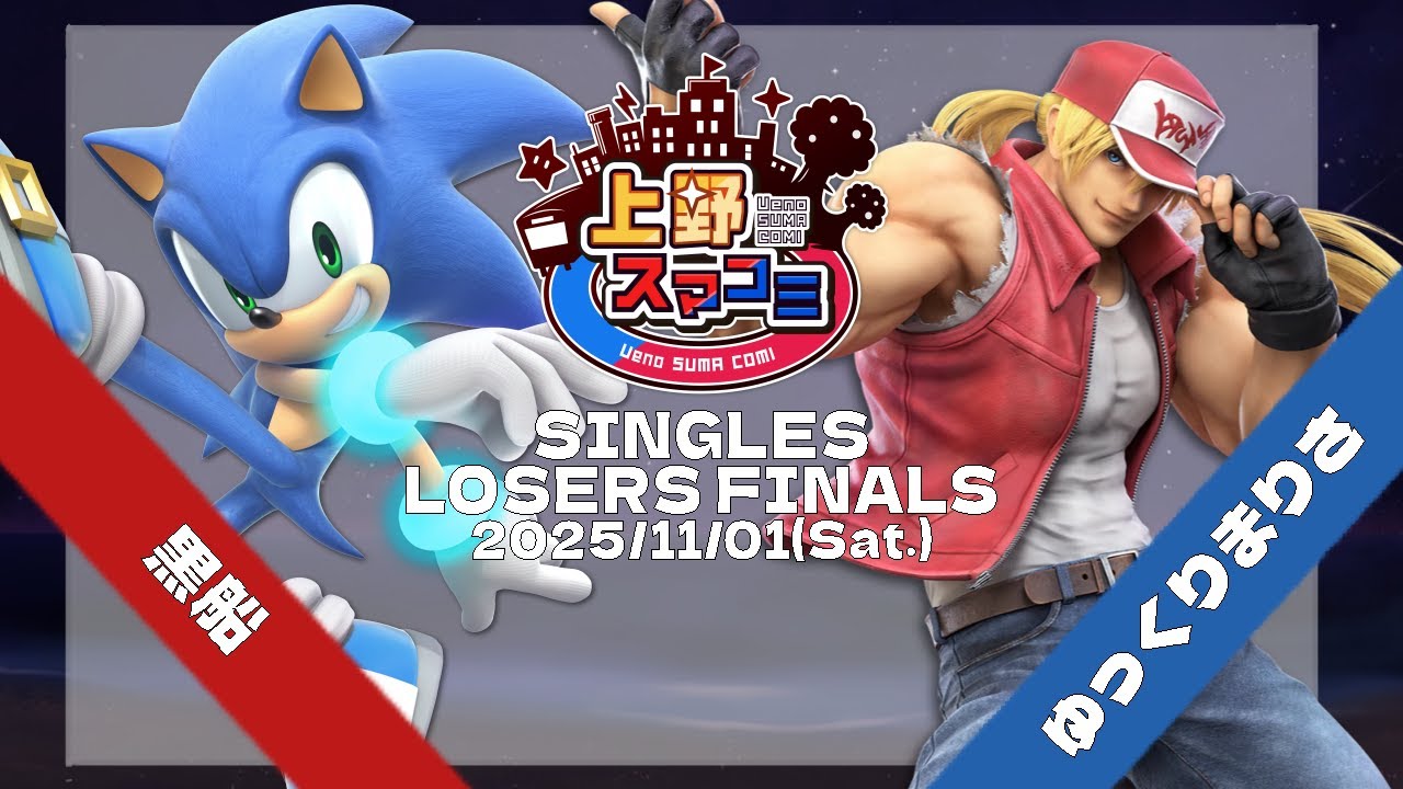 上野スマコミ#314】Losers Semis 黒船(ソニック) VS ゆっくりまりさ