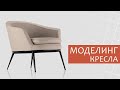 Моделинг кресла в 3ds MAX | Corona renderer