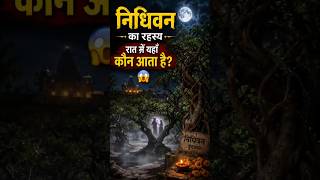 "निधिवन का वो सच😳 जो कोई नहीं बताता! 😱"#Nidhivan #Vrindavan #Mystery #HinduMystery #viral #shorts