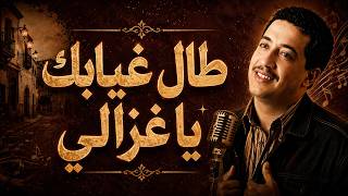 Cheb Hasni – Tal Ghyabek Ya Ghzali | Emotional Acoustic Version 💔 الشاب حسني – طال غيابك 🎸 screenshot 2