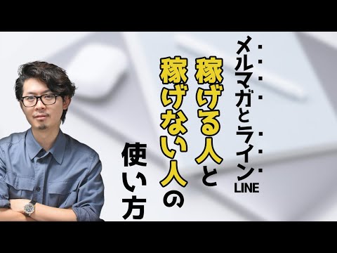 LINEとメルマガ成功するにはどちらを使うべきか？億超え視点で解説