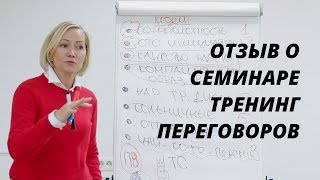 Отзыв о семинаре «Тренинг переговоров. Методы влияния и убеждения», отзыв#2