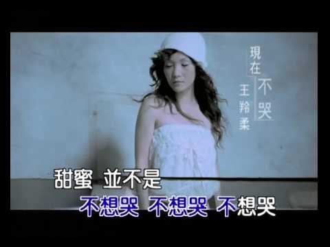 王羚柔 現在不哭 官方完整KTV版