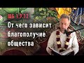 2023-05-21 - ШБ 1.9.12 - От чего зависит благополучие общества