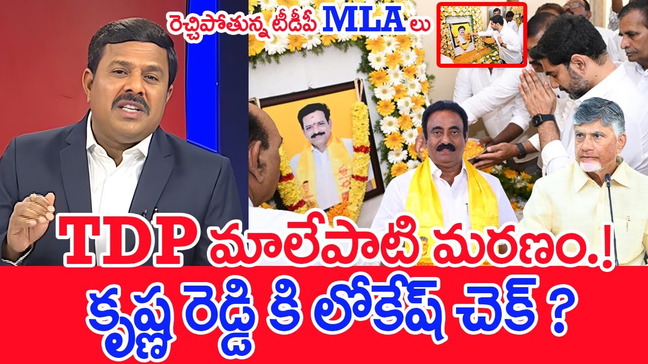 Mahaa Vamsi Analysis on TDP Leader Malepati Death | Nara Lokesh Visits Family & Warns TDP MLAs