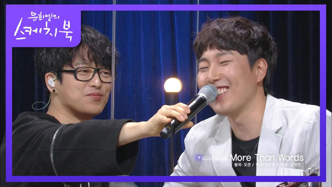 국민 가수! 국민 목소리 장범준이 부르는 More Than Words♬ [유희열의 스케치북/You Heeyeol’s Sketchbook] | KBS 200904 방송