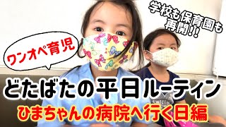 【ワンオペ育児】〜病院へ行く編〜 　小学1年生　年少　下校　お迎え　家事　皮膚科　晩ご飯用意しながら育児　園児自分で明日の準備　新学期　はじめての5時間授業　ルーティン　パパがいない生活　日常vlog