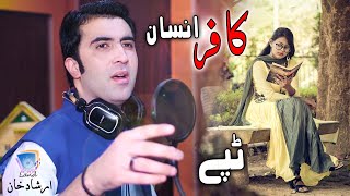 Bega Mey Zara Na Wo Pa Zara Key |  KAFAR INSAN | Irshad Khan | 2021 | Pashto | Cd Land Production