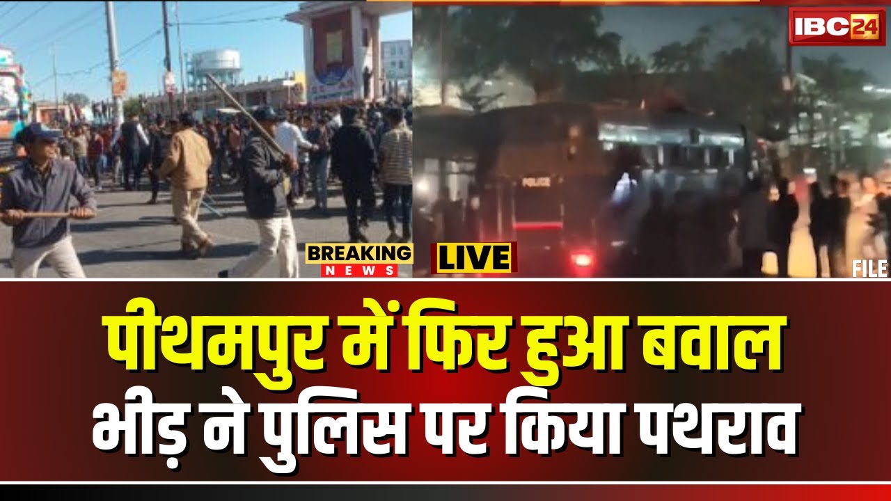 🔴 Stone Pelting in Dhar: पीथमपुर के धन्नड़ में फिर हुआ पथराव। भीड़ ने पुलिस पर बरसाए पत्थर