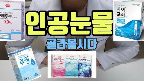 인공눈물 선택 및 인공눈물 주의점