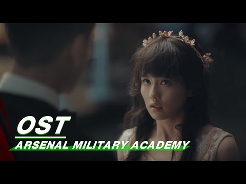 《烈火军校》OST《毒药》MV：爱是美丽却无法防备的毒，帧是深情！Arsenal Military Academy | iQIYI