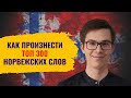 Идеальное произношение 300 самых важных слов | Норвежский для начинающих 🇳🇴