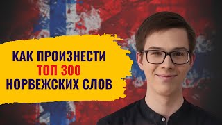 Идеальное произношение 300 самых важных слов | Норвежский для начинающих 🇳🇴