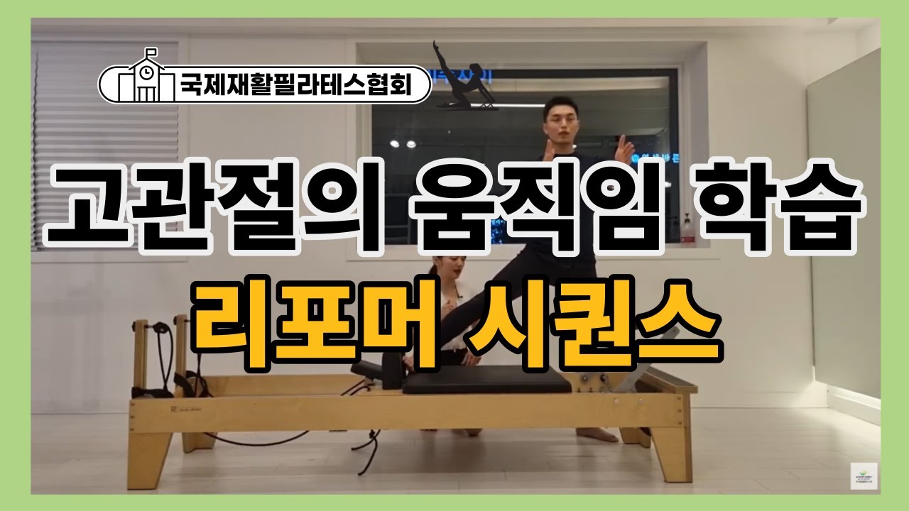 고관절의 움직임을 학습하는 리포머 시퀀스