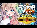 【#ポケモンチャンピオンズ 】はじめてのポケモンチャンピオンズ！ #vtuber ︱天嶺みひろ