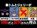 初のテレビシリーズ『新トムとジェリー』はなぜファンから別物だと言われたのか？【VOICEVOX解説】