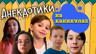 АНЕКДОТИКИ: На каникулах