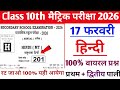 🔴 Bihar Board Class 10 Hindi LIVE | 17 Feb Viral &amp; Important Questions 2026