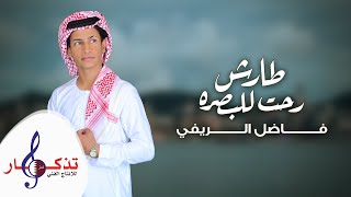 فاضل الريفي - طارش رحت للبصرة ( حصرياً ) | 2021