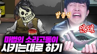 마법의 소라고동이 시키는대로 게임 하기ㅋㅋㅋ[60seconds]