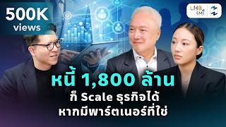 Download Lagu จากหนี้พันล้านสู่การเติบโตอีกครั้ง บทเรียนจาก TIPAK | SME Fast Lane Talk EP.2