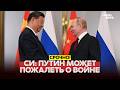 🔴 СРОЧНО Си Цзиньпин считает, что Путин может пожалеть о войне #новости #одиндень
