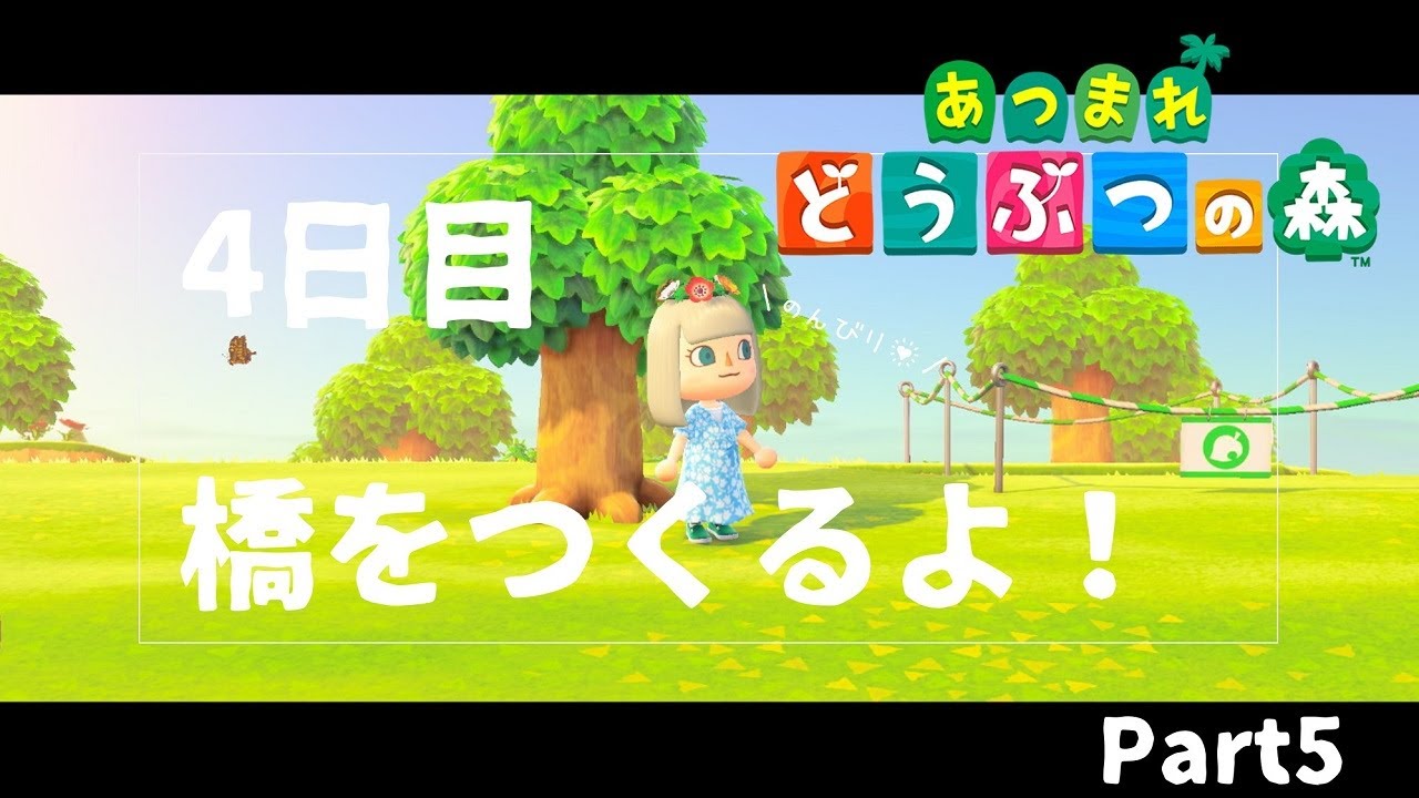 あつ森】4日目は橋づくり＆3人住人が増える準備！ part5【あつまれ