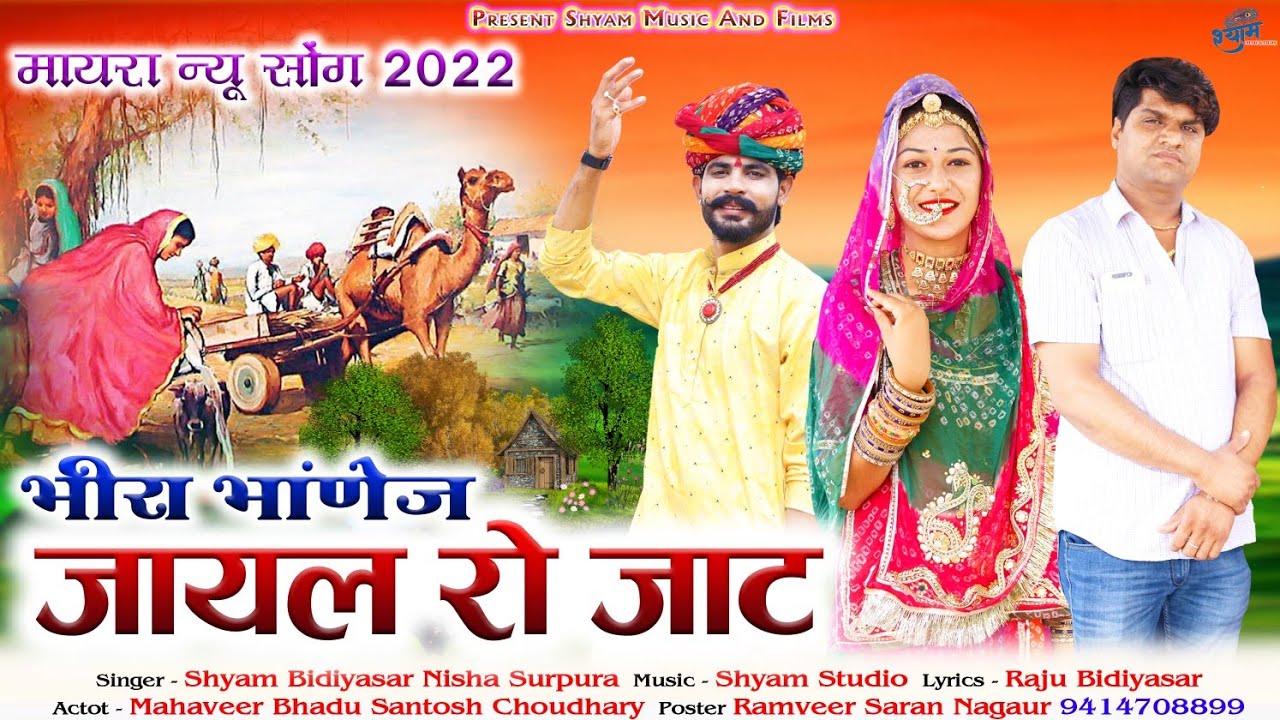 न्यू मायरा सोंग 2022 ! बिरा भांणेजा जायल रो जाट ! Shyam bidiyasar ! jayal ko jaat