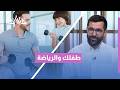 بدون إجبار! 🏃♂️⚽ أسرار ذكية لتحبيب طفلك بالرياضة وجعلها أسلوب حياة لعام 2026.