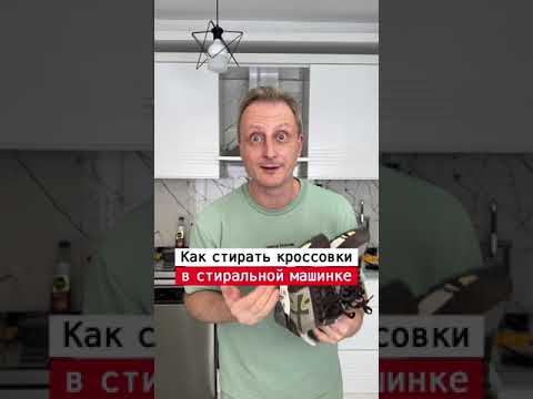 Как стирать кроссовки в стиральной машине | Лайфхаки от Нечетова | nechetoff