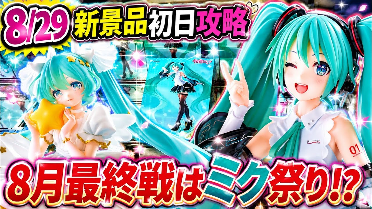 【希望額でバラ売り大歓迎】ジュンギュ④ユニット　ケミ　グッズ Crane Game] 8/29 New Prize Day 1 Walkthrough! Is the Final Battle