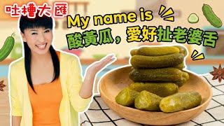 Download Lagu 閆學晶最新回應來了…My name is 酸黃瓜，愛好扯老婆舌！ MP3