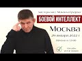 БОЕВОЙ ИНТЕЛЛЕКТ - Мастер-класс Михаила Грудева в Москве  🔥