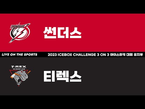 LIVE | 썬더스 vs 티렉스 | 2023 ICEBOX CHALLENGE 3 on 3 아이스하키대회 유치부 | 하남ICEBOX | 2023. 1. 25