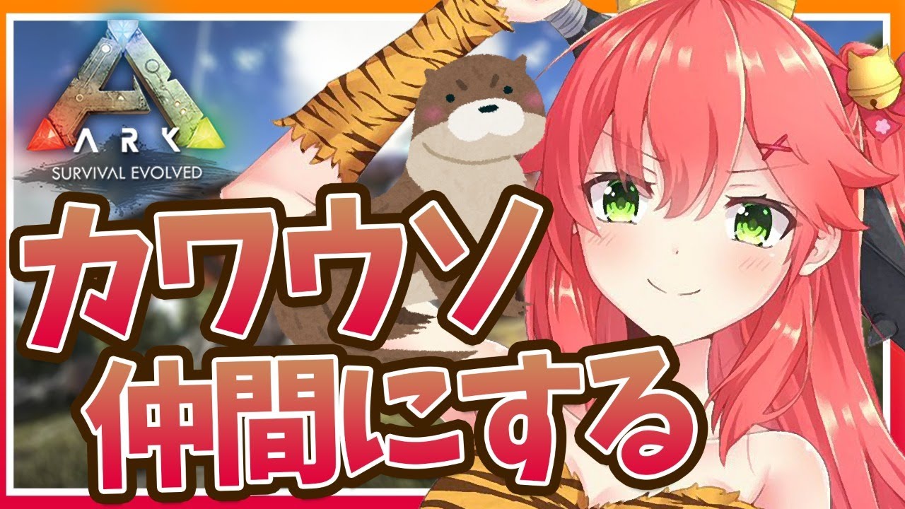 #7【ぽんこつArk】新たな仲間をテイム！カワウソちゃんほちい！【ホロライブ/さくらみこ】