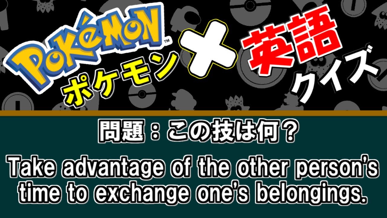 ポケモン 英語クイズ 発想力が重要 英語 英文を読み解いて答えを導き出せ Youtube